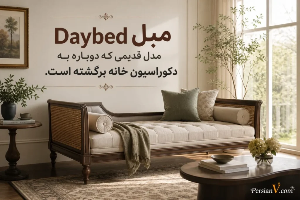 این مدل مبل قدیمی دوباره ترند شد ؛ انتخابی متفاوت برای نشیمن‌های مدرن ۲۰۲۶
