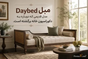 این مدل مبل قدیمی دوباره ترند شد ؛ انتخابی متفاوت برای نشیمن‌های مدرن ۲۰۲۶