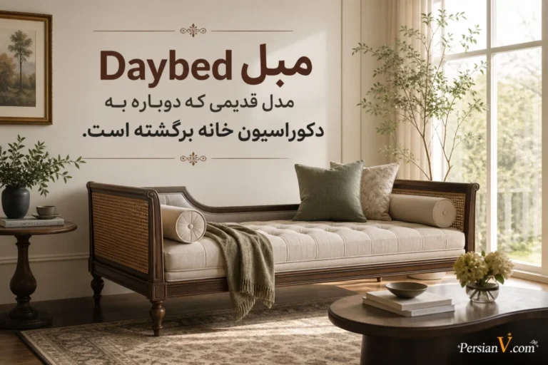این مدل مبل قدیمی دوباره ترند شد ؛ انتخابی متفاوت برای نشیمن‌های مدرن ۲۰۲۶