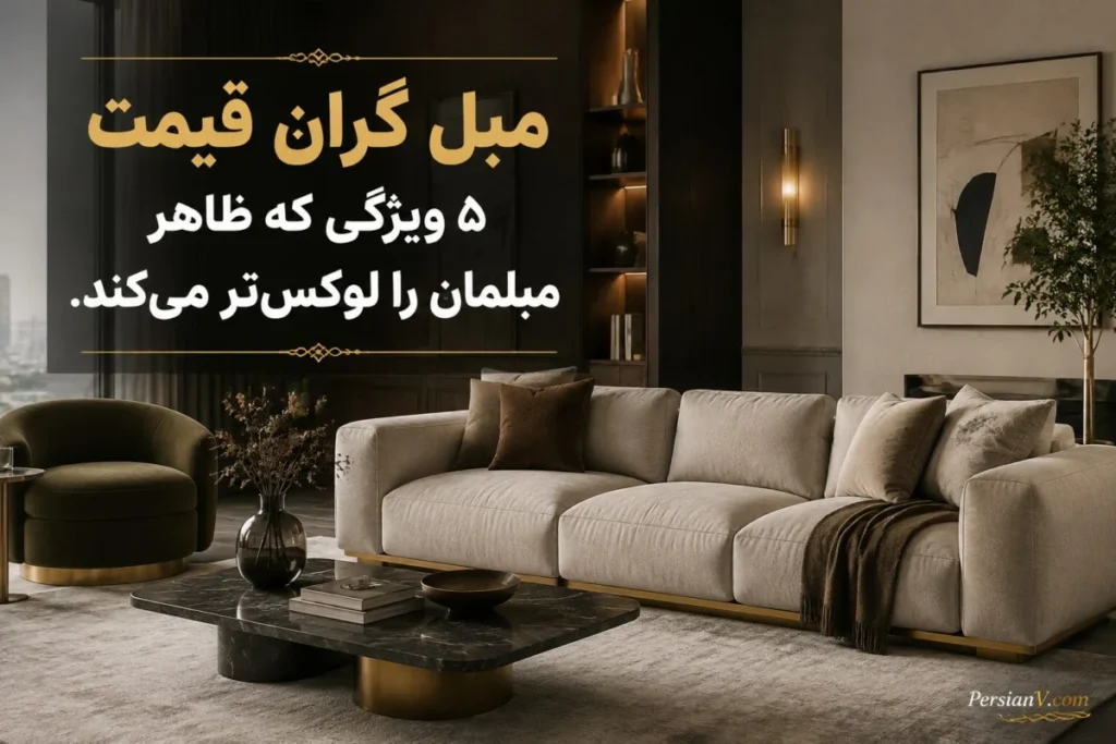 ۵ راز که باعث می‌شود مبل شما خیلی گران‌تر از قیمت واقعی‌اش به نظر برسد