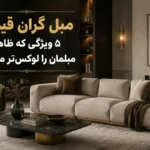 مبل گران قیمت