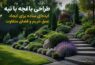 طراحی باغچه با تپه