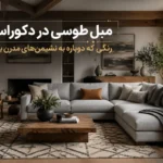مبل طوسی در دکوراسیون