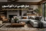 مبل طوسی در دکوراسیون