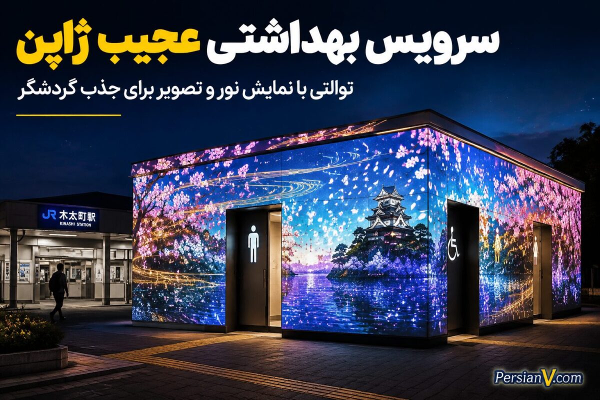 ژاپنی‌ها سرویس بهداشتی ایستگاه قطار را به جاذبه گردشگری تبدیل کردند ؛ شب‌ها نمای ساختمان زنده می‌شود!