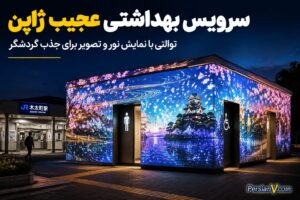 ژاپنیها سرویس بهداشتی ایستگاه قطار را به جاذبه گردشگری تبدیل کردند ؛ شبها نمای ساختمان زنده میشود!