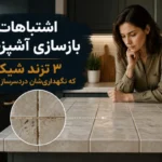 اشتباهات بازسازی آشپزخانه