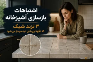 قبل از بازسازی آشپزخانه این ۳ ترند را ببینید ؛ طراحان می‌گویند مشتری‌ها بعداً پشیمان می‌شوند