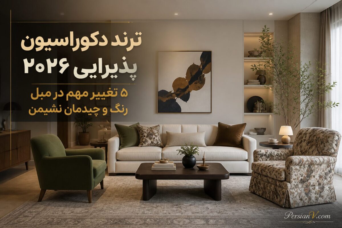 ۵ ترند دکوراسیون پذیرایی ۲۰۲۶ ؛ مبل‌های خیلی بزرگ و پذیرایی‌های بی‌رنگ کم‌کم کنار می‌روند