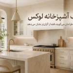 طراحان روی یک رنگ اتفاق نظر دارند؛ این رنگ آشپزخانه را گران‌تر از چیزی که هست نشان می‌دهد