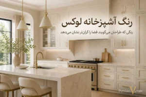 طراحان روی یک رنگ اتفاق نظر دارند؛ این رنگ آشپزخانه را گرانتر از چیزی که هست نشان میدهد
