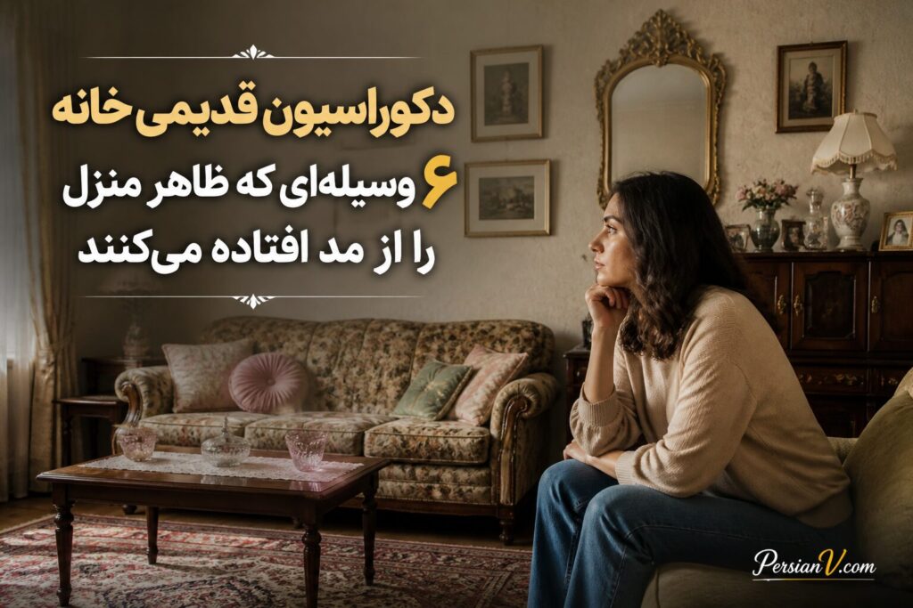 ۶ انتخاب دکوراسیونی که خانه را قدیمی نشان می‌دهند؛ چیزهایی که یک طراح دکوراسیون برای همیشه کنار گذاشت