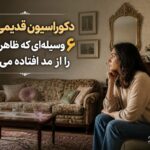 ۶ انتخاب دکوراسیونی که خانه را قدیمی نشان میدهند؛ چیزهایی که یک طراح دکوراسیون برای همیشه کنار گذاشت ۶ انتخاب دکوراسیونی که خانه را قدیمی نشان میدهند؛ چیزهایی که یک طراح دکوراسیون برای همیشه کنار گذاشت