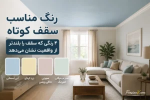 سقف خانه کوتاه است؟ طراحان می‌گویند این ۴ رنگ می‌تواند آن را بلندتر نشان دهد