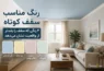 رنگ مناسب سقف کوتاه