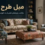مبل‌های ساده کافی است ؛ این مدل‌های طرح‌دار دوباره دکوراسیون خانه را عوض می‌کنند