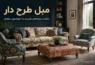 مبل طرح دار