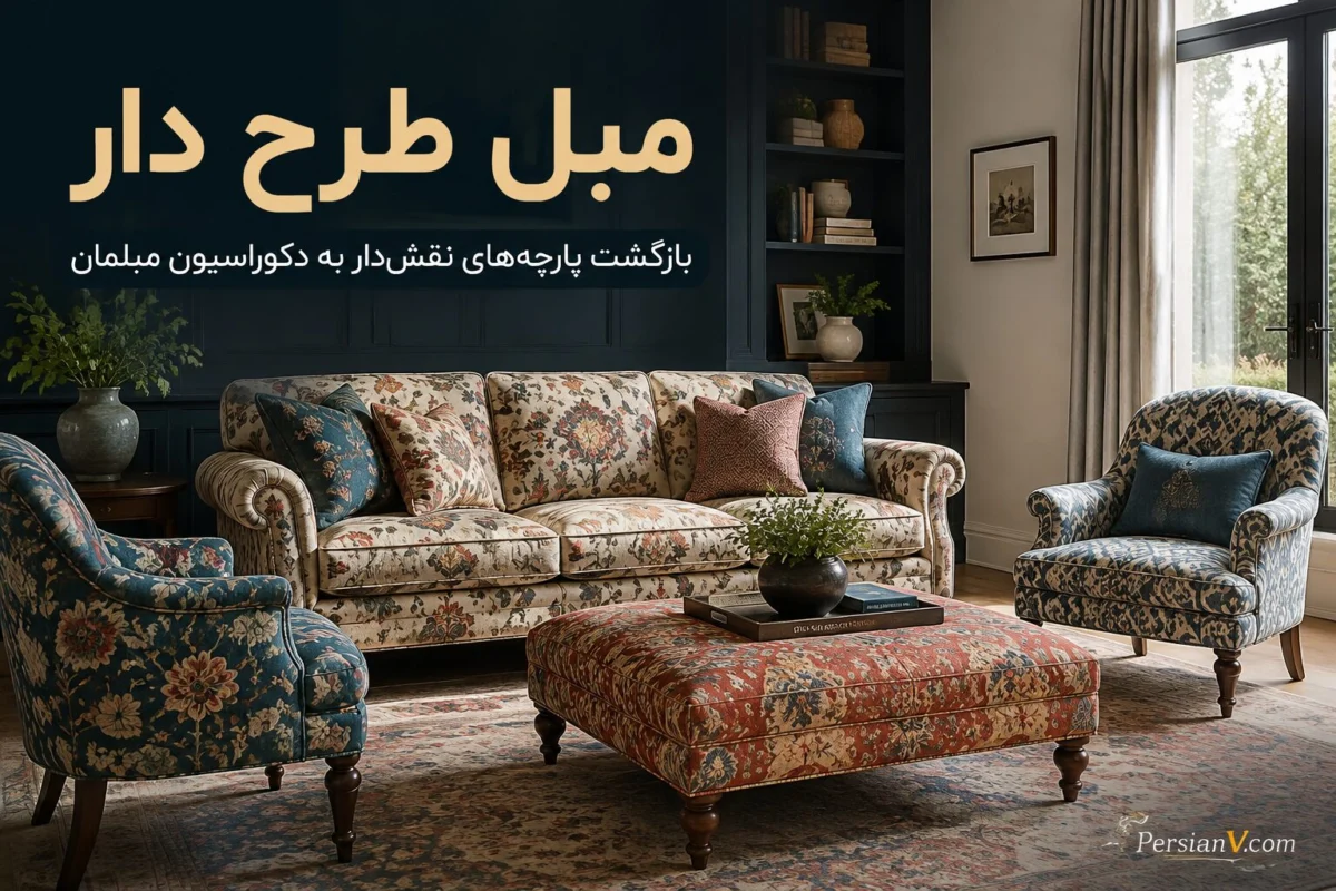 مبل‌های ساده کافی است ؛ این مدل‌های طرح‌دار دوباره دکوراسیون خانه را عوض می‌کنند