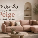 رنگ مبل ۲۰۲۶
