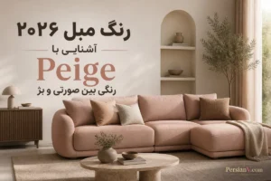 نه صورتی است نه بژ ؛ این رنگ جدید مبل دارد جای طوسی و کرم را می‌گیرد
