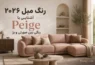 رنگ مبل ۲۰۲۶