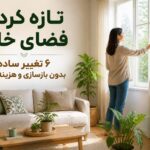 ۶ تغییر سریع که خانه را روشنتر، مرتبتر و دلنشینتر میکنند ۶ تغییر سریع که خانه را روشنتر، مرتبتر و دلنشینتر میکنند