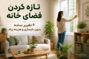 ۶ تغییر سریع که خانه را روشنتر، مرتبتر و دلنشینتر میکنند