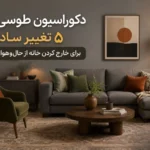 دکوراسیون طوسی خانه