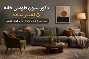 اگر خانه‌تان هنوز سراسر طوسی است این ۵ تغییر را ببینید ؛ طراحان نسخه تازه‌تری پیشنهاد می‌کنند