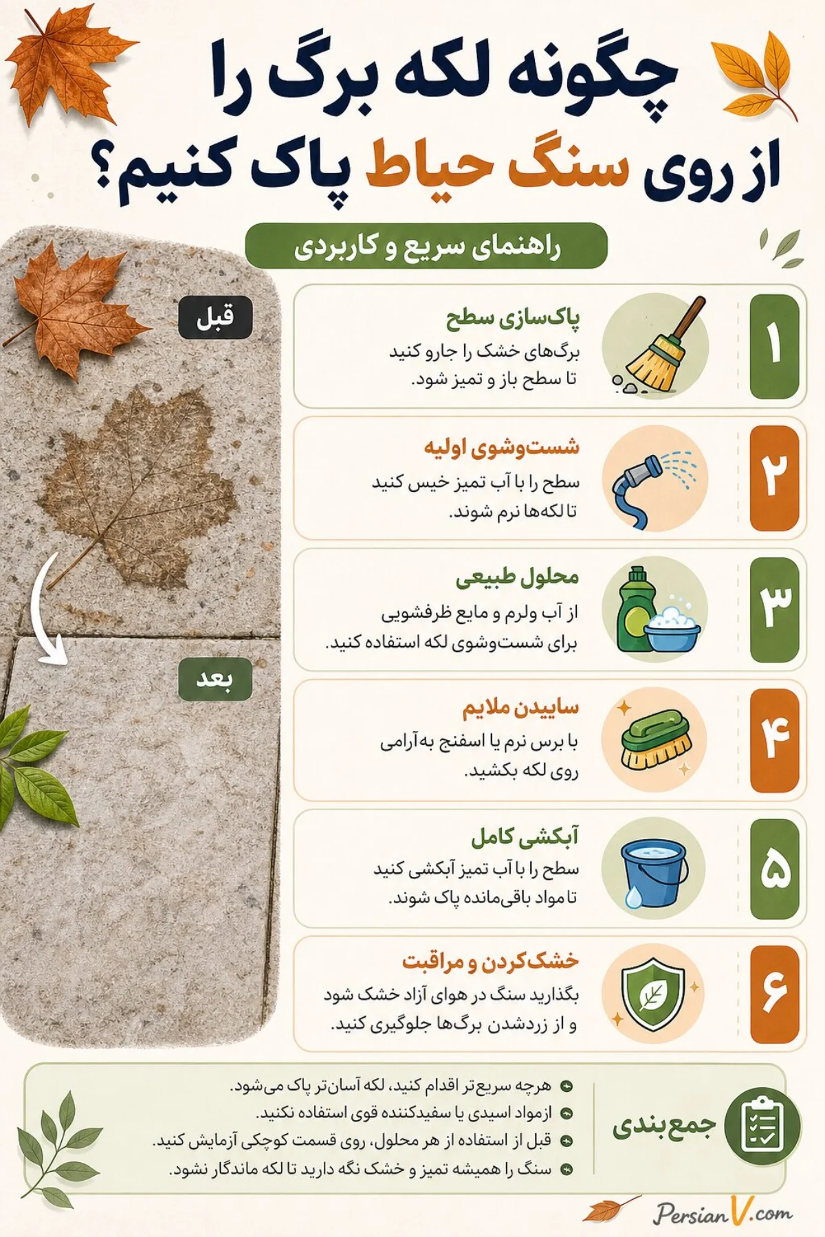 پاک کردن لکه برگ پاییزی پاک کردن لکه برگ پاییزی