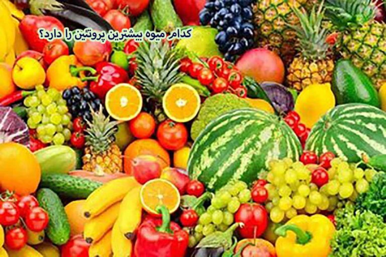کدام میوه بیشترین پروتئین را دارد؟ + بهترین زمان خوردن میوه