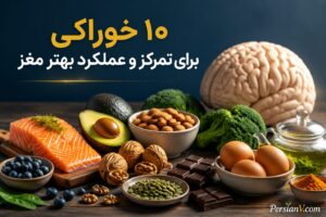 ۱۰ خوراکی برای تمرکز و عملکرد بهتر مغز - خوراکی برای تمرکز