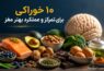این ۱۰ خوراکی ساده وقتی تمرکز ندارید به کمک مغزتان میآیند این ۱۰ خوراکی ساده وقتی تمرکز ندارید به کمک مغزتان میآیند