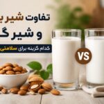 شیر بادام یا شیر گاو؟ تفاوت‌هایی که قبل از خرید باید بدانید