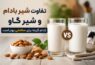 شیر بادام یا شیر گاو؟ تفاوتهایی که قبل از خرید باید بدانید شیر بادام یا شیر گاو؟ تفاوتهایی که قبل از خرید باید بدانید