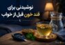 ۵ نوشیدنی مناسب قبل از خواب برای کنترل بهتر قند خون ۵ نوشیدنی مناسب قبل از خواب برای کنترل بهتر قند خون