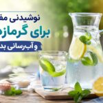 ۵ نوشیدنی مفید برای پیشگیری از گرمازدگی