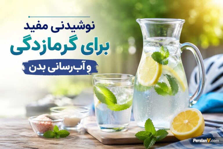 ۵ نوشیدنی مفید برای پیشگیری از گرمازدگی