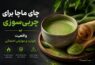چای ماچا برای چربیسوزی واقعا مؤثر است؟ حقیقتی که تبلیغات نمیگویند چای ماچا برای چربیسوزی واقعا مؤثر است؟ حقیقتی که تبلیغات نمیگویند