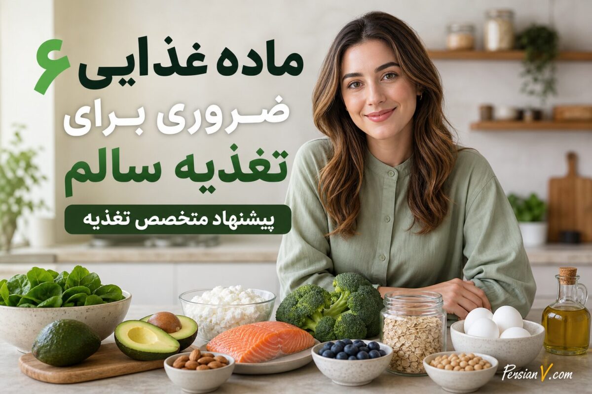۶ ماده غذایی که یک متخصص تغذیه هر هفته می‌خرد؛ رازهای ساده برای تغذیه سالم