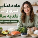 ۶ ماده غذایی که یک متخصص تغذیه هر هفته می‌خرد؛ رازهای ساده برای تغذیه سالم