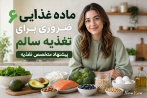 ۶ ماده غذایی که یک متخصص تغذیه هر هفته می‌خرد؛ رازهای ساده برای تغذیه سالم