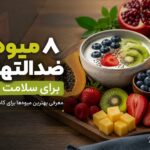 ۸ میوه‌ی ضدالتهاب؛ کلید طلایی برای سلامت روده و کاهش التهابات مزمن