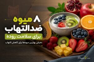 ۸ میوهی ضدالتهاب؛ کلید طلایی برای سلامت روده و کاهش التهابات مزمن