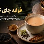 چای کرک مفید است یا چاقکننده؟ پاسخ کامل درباره خواص و کالری آن چای کرک مفید است یا چاقکننده؟ پاسخ کامل درباره خواص و کالری آن