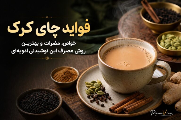 چای کرک مفید است یا چاقکننده؟ پاسخ کامل درباره خواص و کالری آن