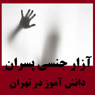تعرض به دانش‌آموزان 
