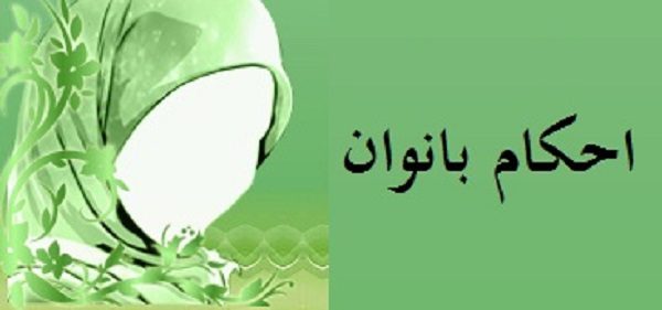 وضو گرفتن زن حائض